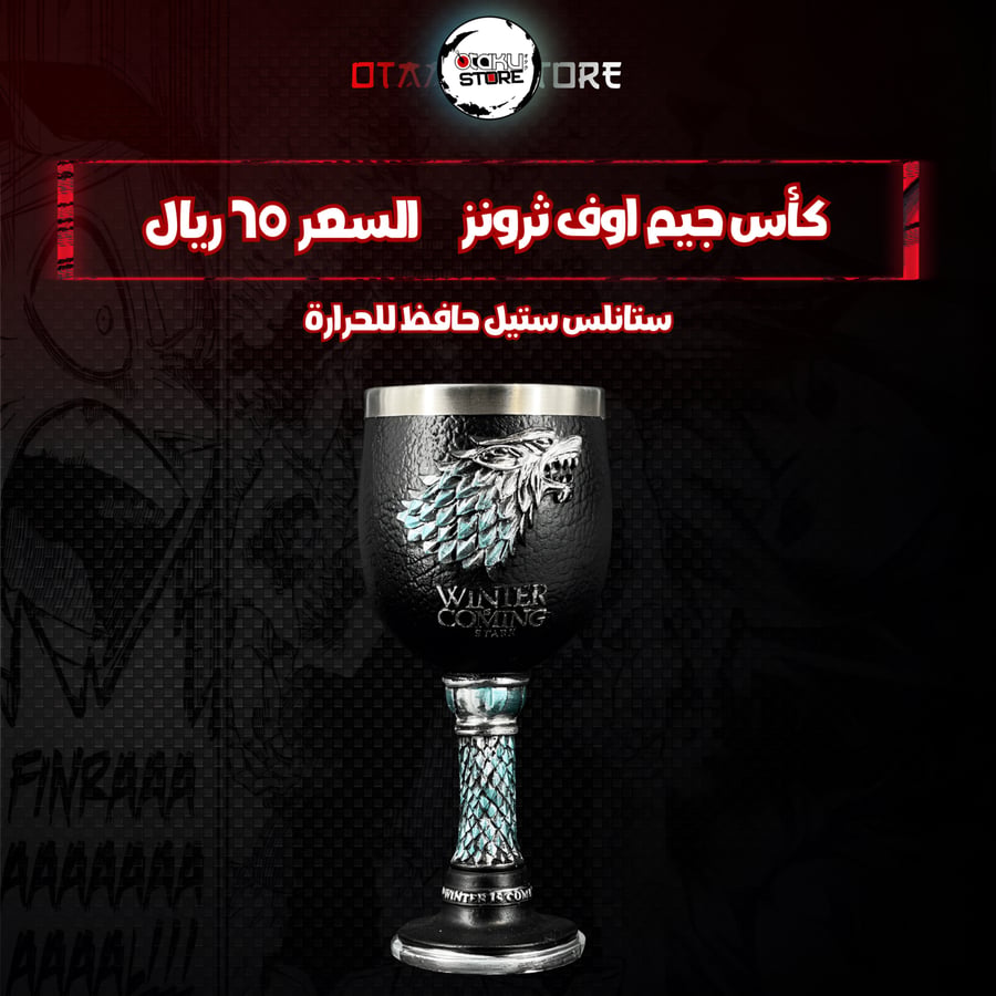 كأس جيم اوف ثرونز - Games Of Thrones Cup