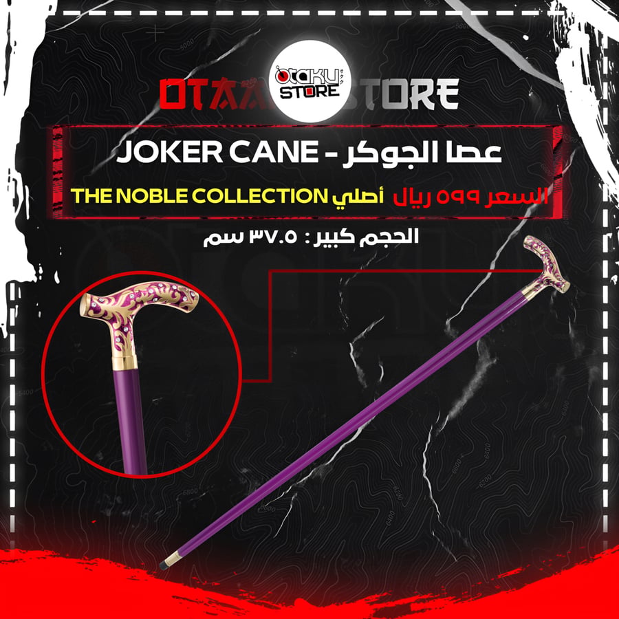 عصا الجوكر - Joker Cane
