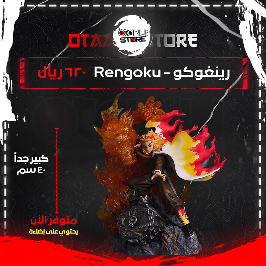 رينغوكو - Rengoku