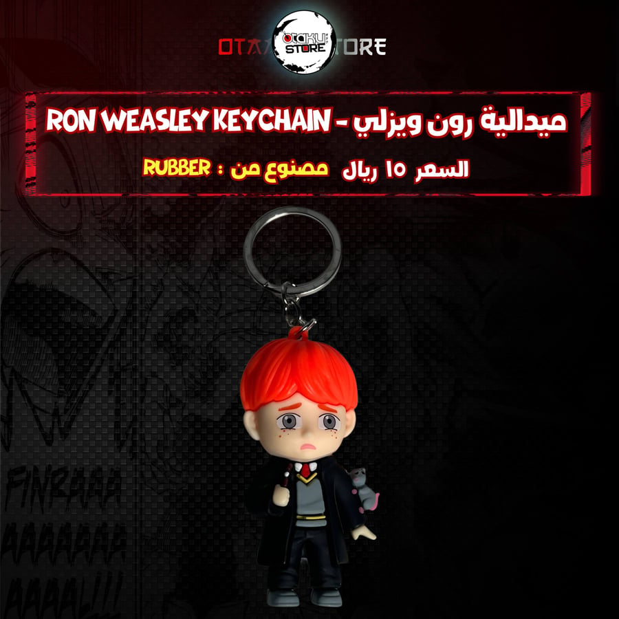 ميدالية رون ويزلي *- Ron Weasley Keychain