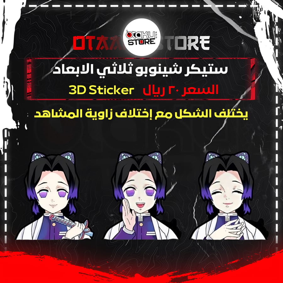 ستيكر شينوبو ثلاثي الابعاد - Shinobu 3D Sticker