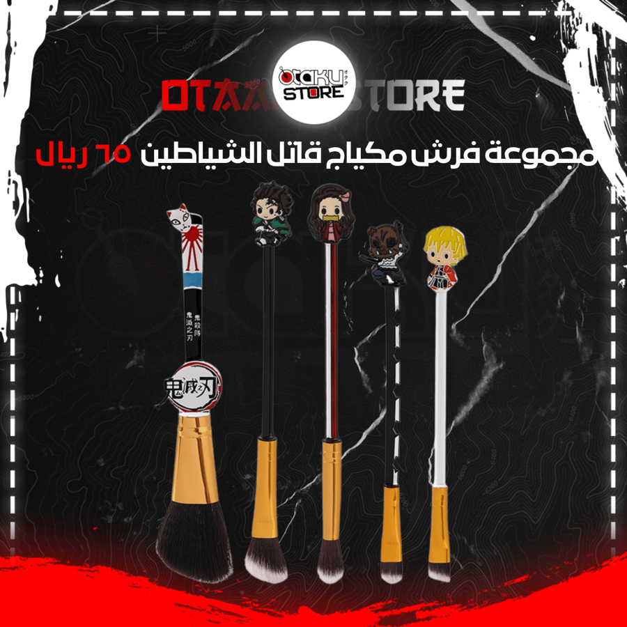 مجموعة فرش مكياج قاتل الشياطين - demon slayer makeup brushes set