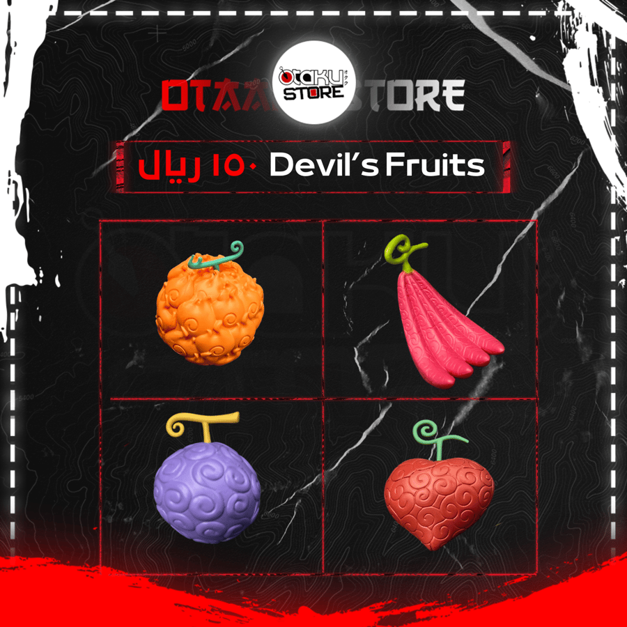 فواكه الشيطان - Devil’s Fruits
