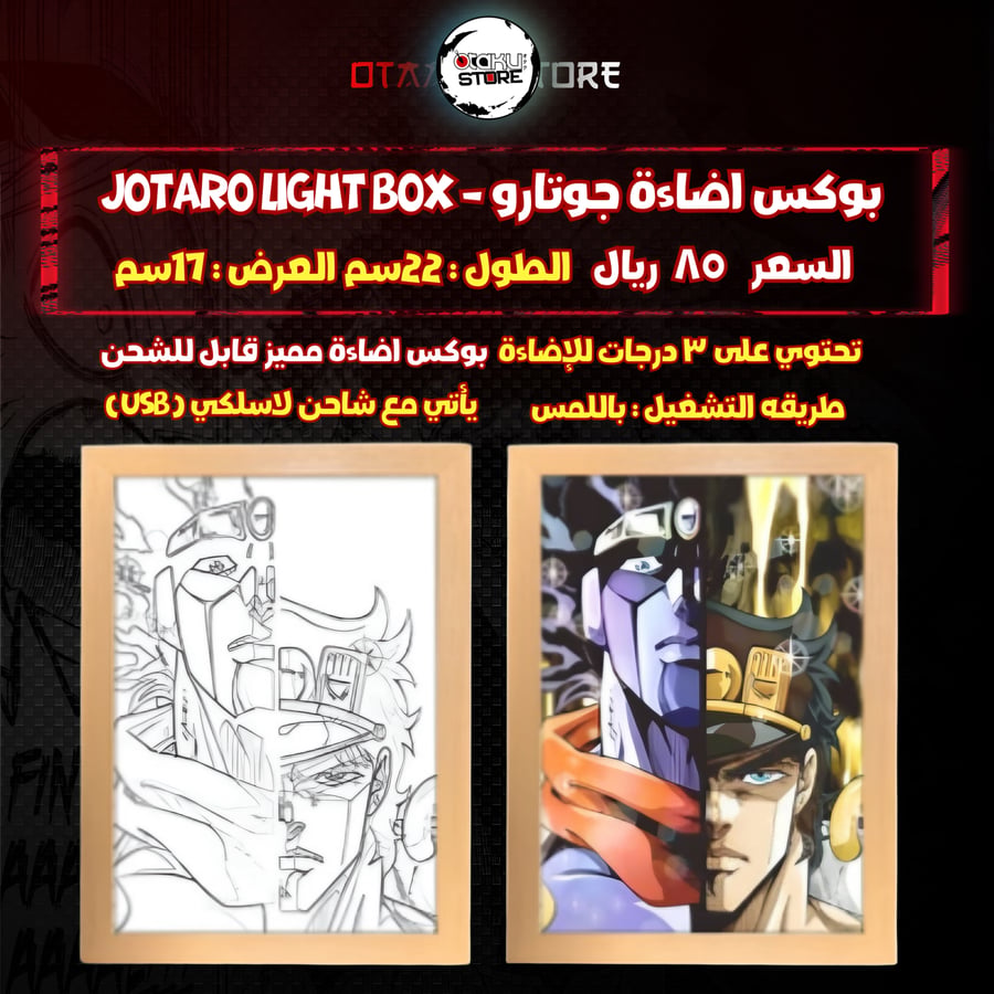 بوكس اضاءة جوتارو - Jotaro Light Box