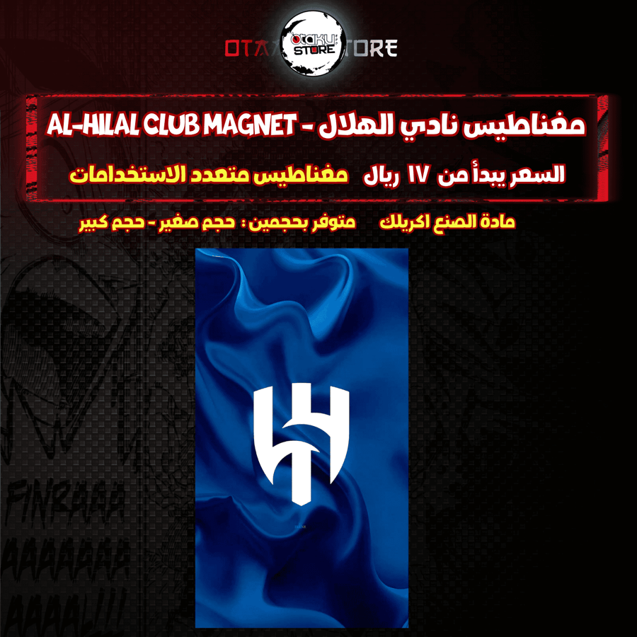 مغناطيس نادي الهلال - Al-Hilal Club Magnet