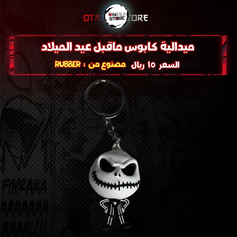 ميدالية كابوس ماقبل عيد الميلاد - The Nightmare Before Keychain