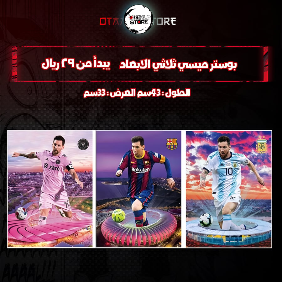 بوستر ميسي ثلاثي الابعاد - Messi 3D Poster