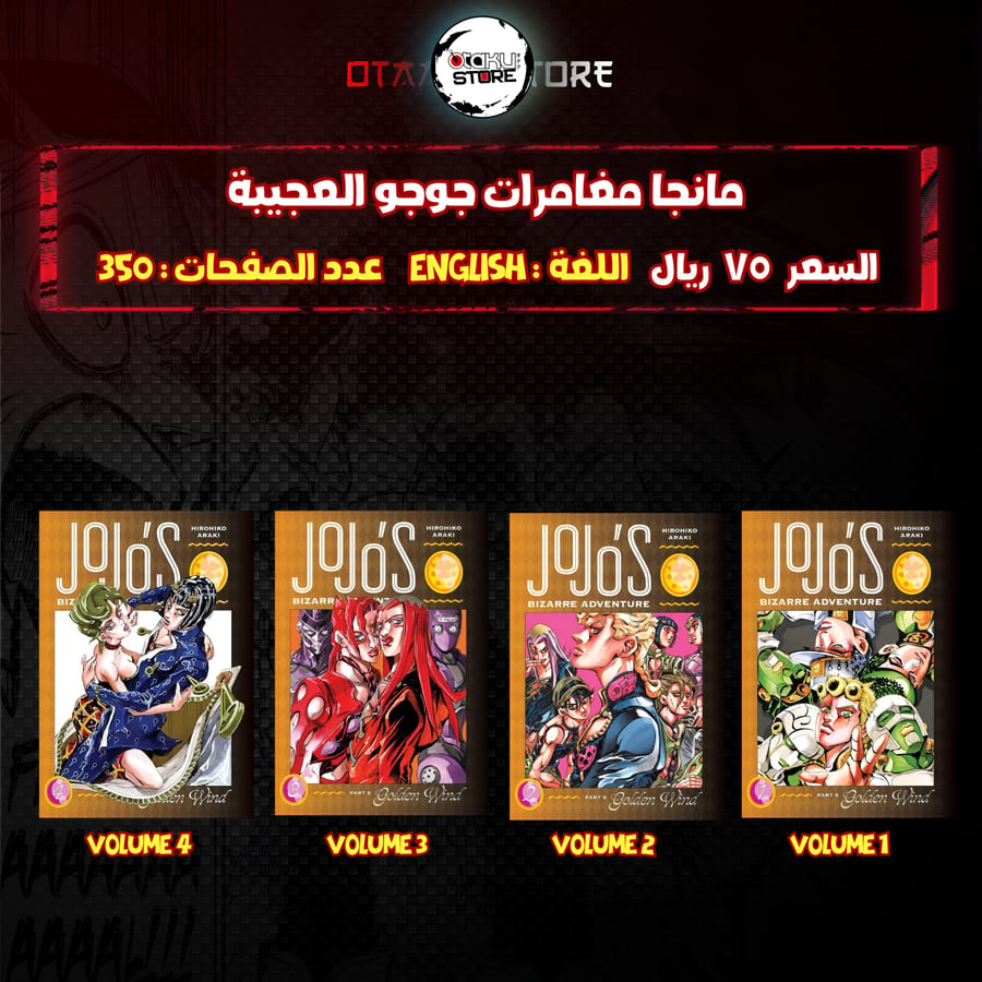 مانجا مغامرات جوجو العجيبة - JoJo’s Bizarre Adventure manga