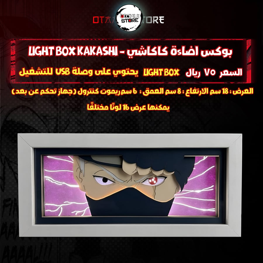 بوكس اضاءة كاكاشي - Light Box kakashi