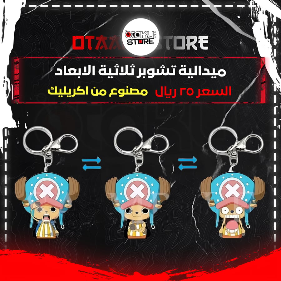 ميدالية تشوبر ثلاثية الابعاد - Chopper 3D Keychain