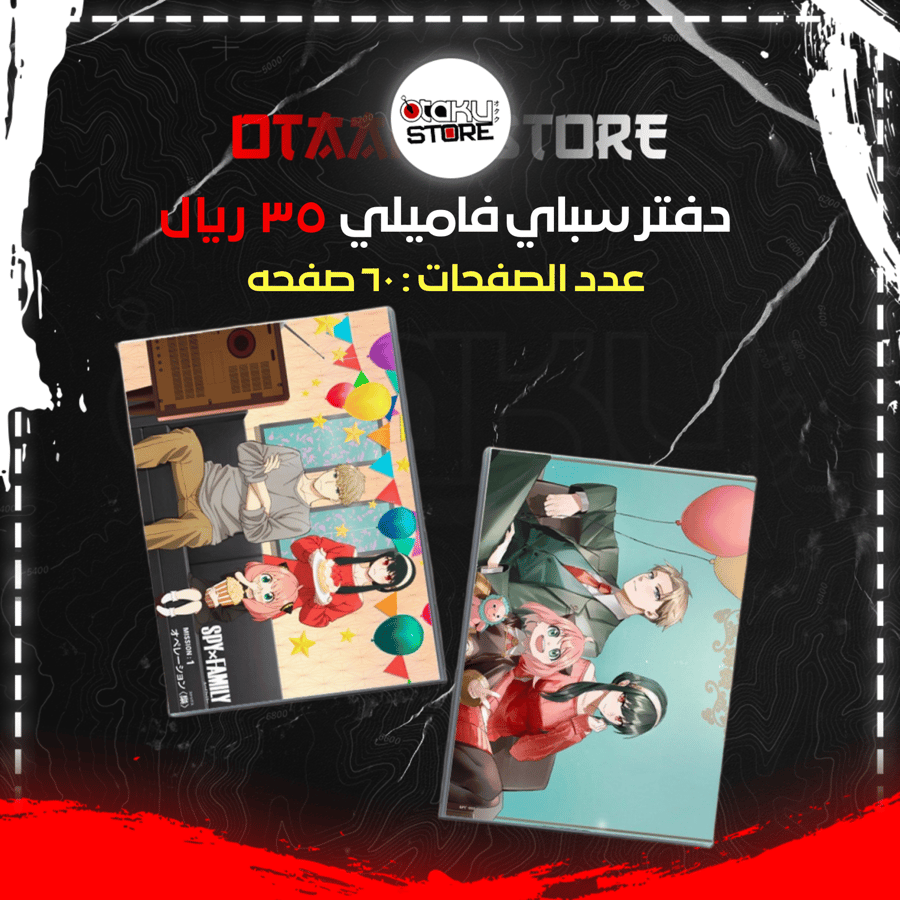 دفتر سباي فاميلي - spy family notebook