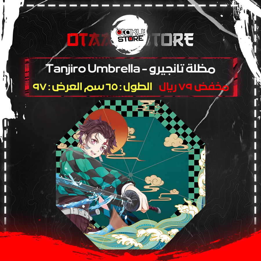 مظلة تانجيرو - Tanjiro Umbrella