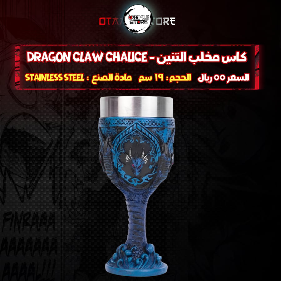 كاس مخلب التنين -  Dragon Claw Chalice