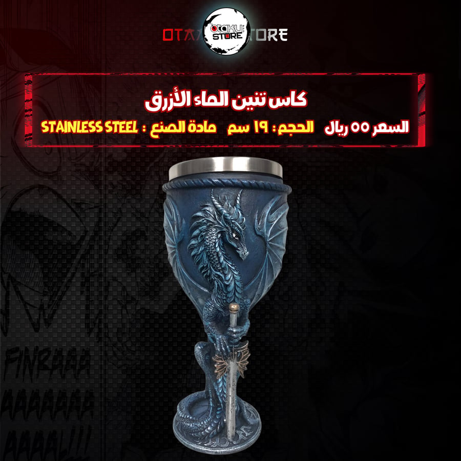 كاس تنين الماء الأزرق -  Blue Water Dragon Chalice