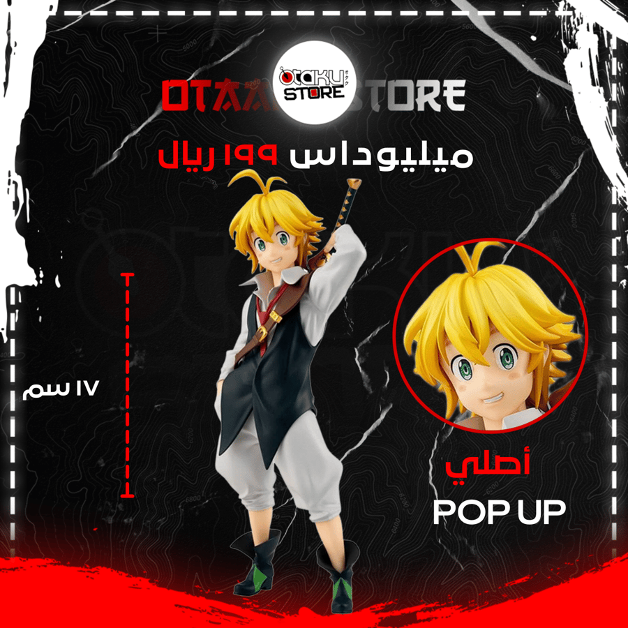 ميليوداس - meliodas