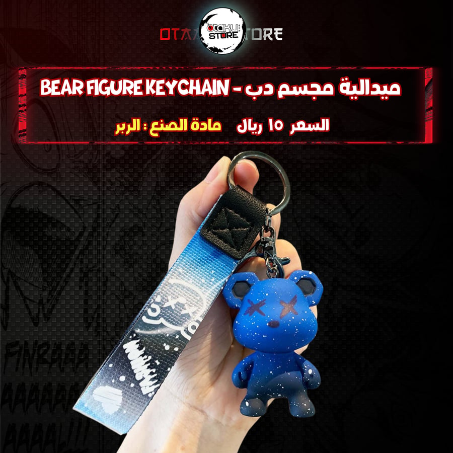 ميدالية مجسم دب - Bear figure Keychain