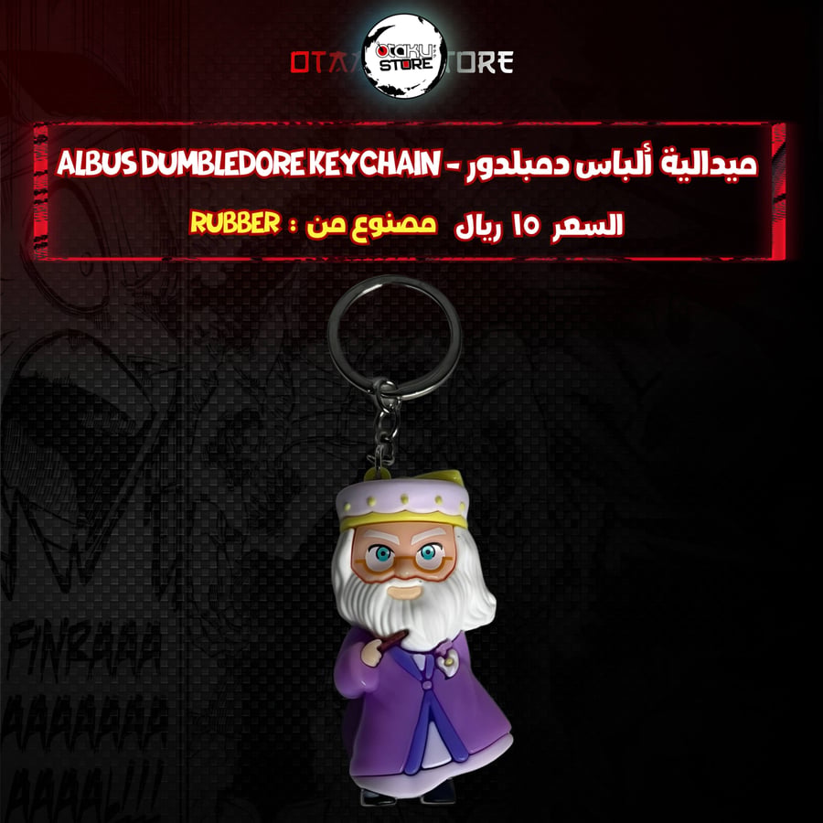 ميدالية ألباس دمبلدور* - Albus Dumbledore Keychain