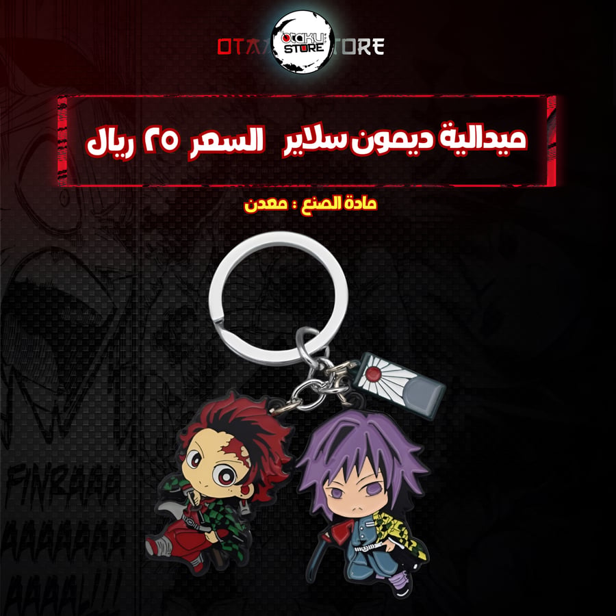 ميدالية ديمون سلاير  - demon salyer Keychain