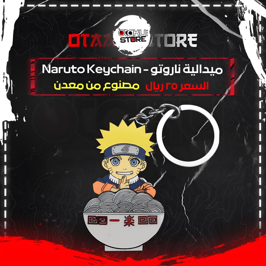 ميدالية ناروتو - Naruto Keychain