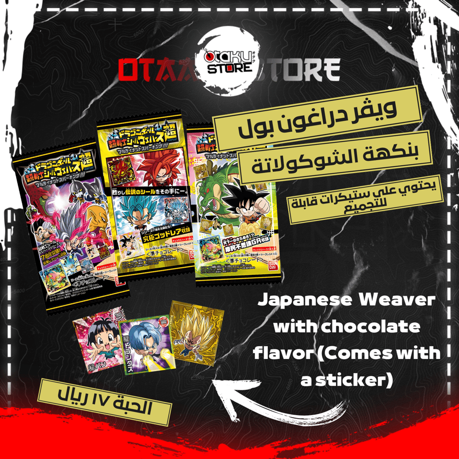 ويفر دراغون بول - Dragon Ball Wafer