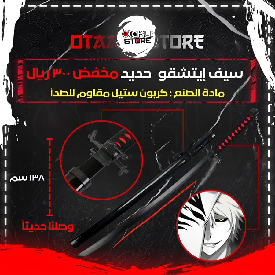 سيف إيتشقو - ichigo sword