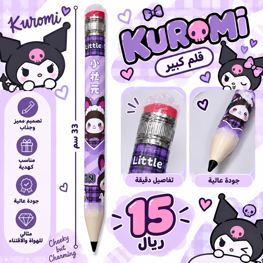 قلم كورومي كبير – Kuromi Jumbo Pencil