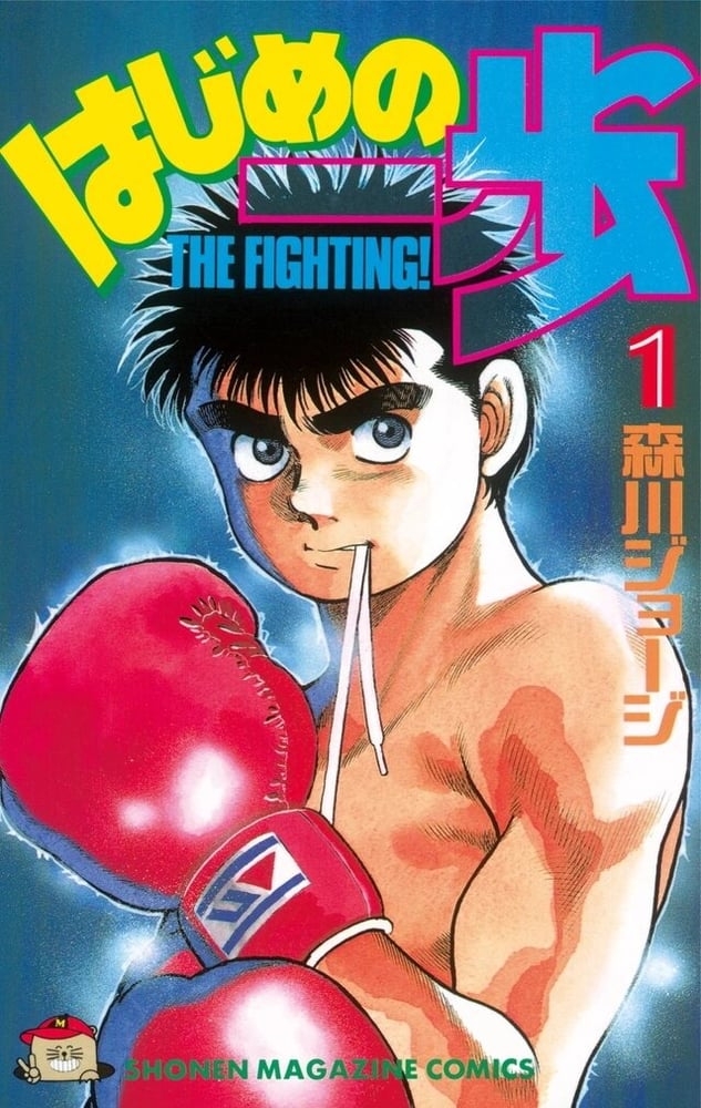 مانجا هاجيمي نو إيبو - Hajime No Ippo Manga