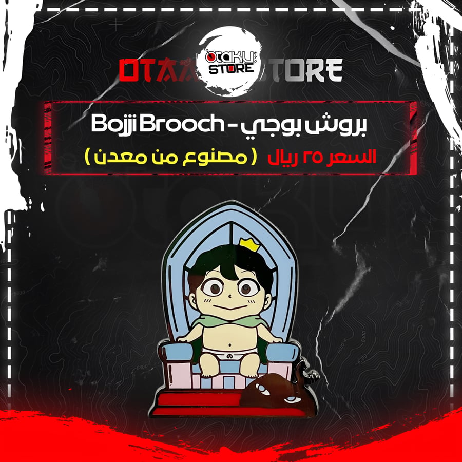 بروش بوجي - Bojji Brooch