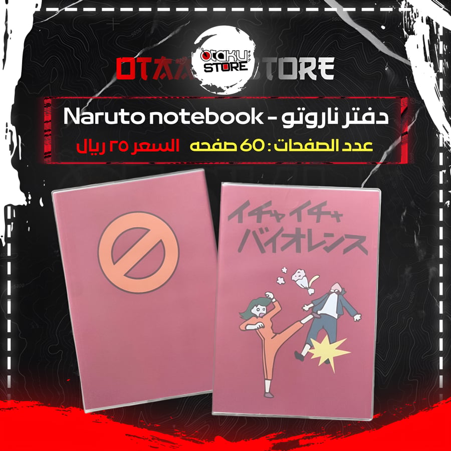 دفتر ناروتو - naruto notebook