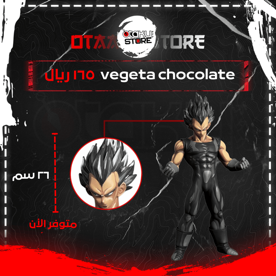 فيجيتا - vegeta chocolate
