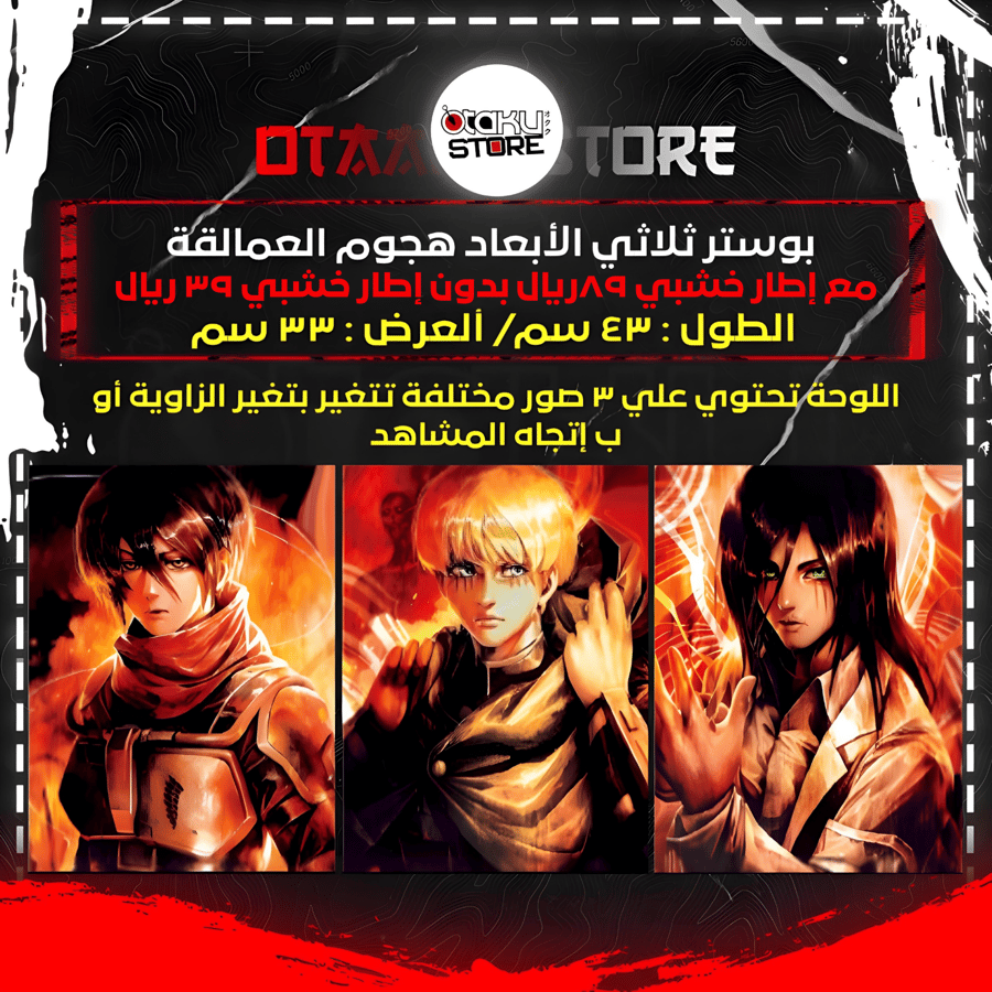 بوستر ثلاثي الابعاد هجوم العمالقة - Attack On Titan 3D Poster