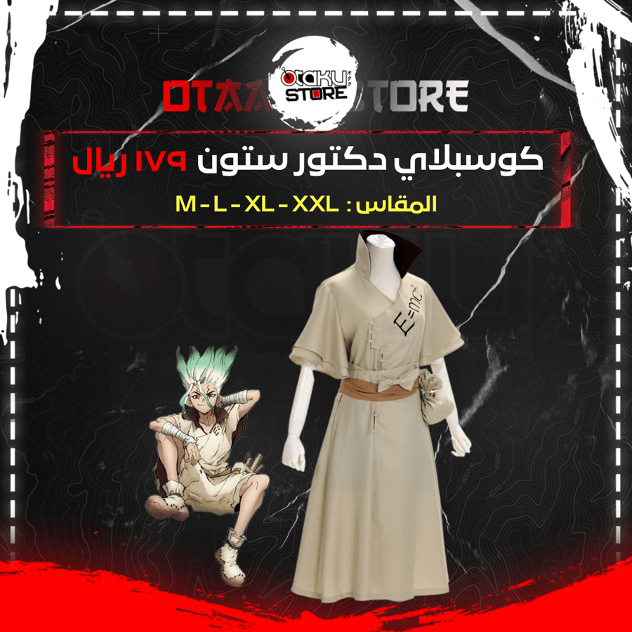 كوسبلاي دكتور ستون