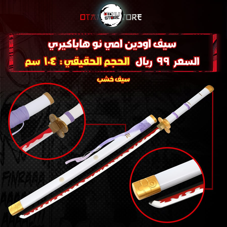 سيف اودين امي نو هاباكيري - ame no habakiri sword