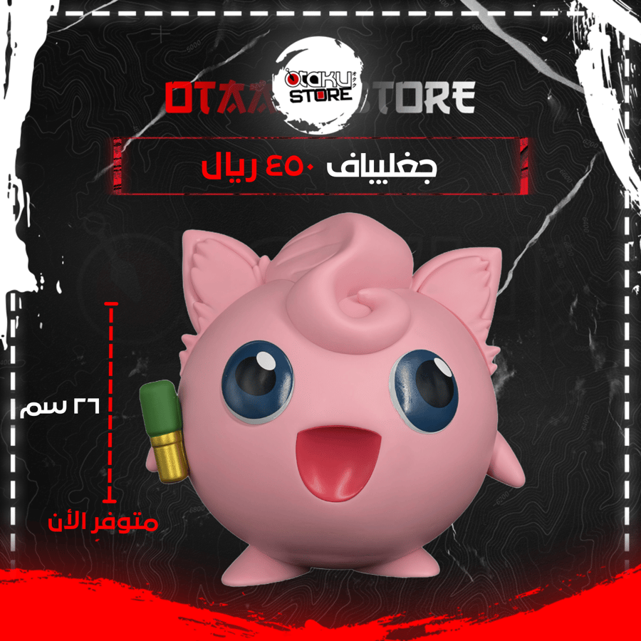 جغليباف - Jigglypuff