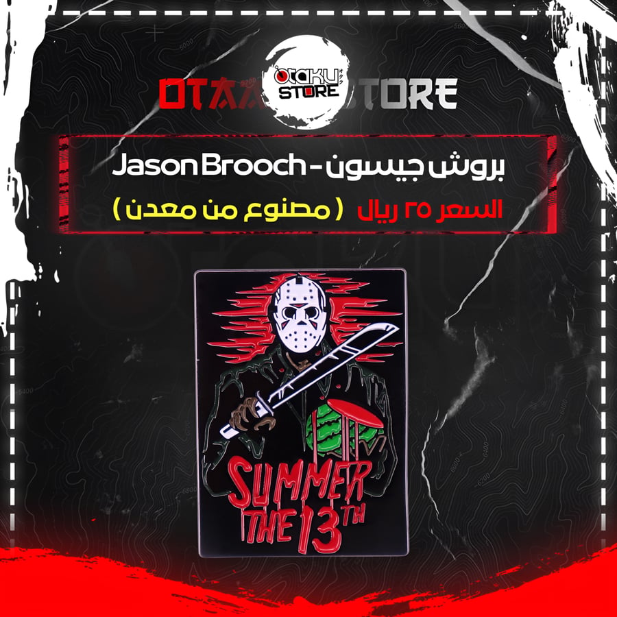 بروش جيسون - Jason Brooch