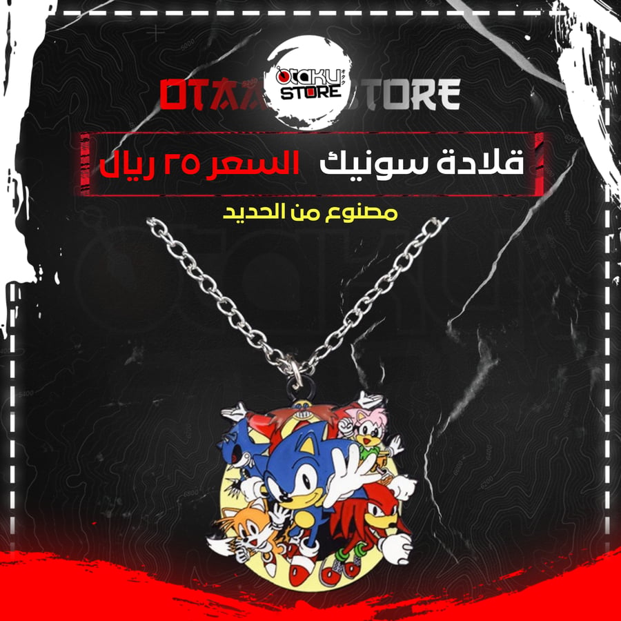 قلادة سونيك - Sonic Necklace