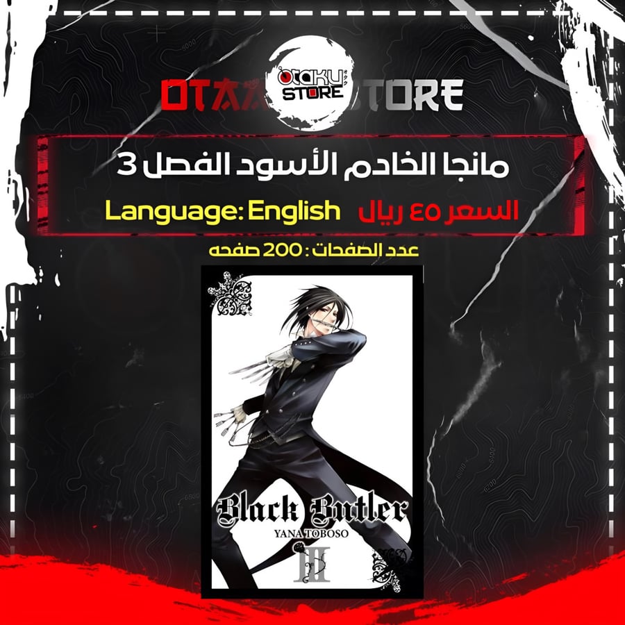 مانجا الخادم الأسود الفصل 3 - Black Butler Manga Vol. 3
