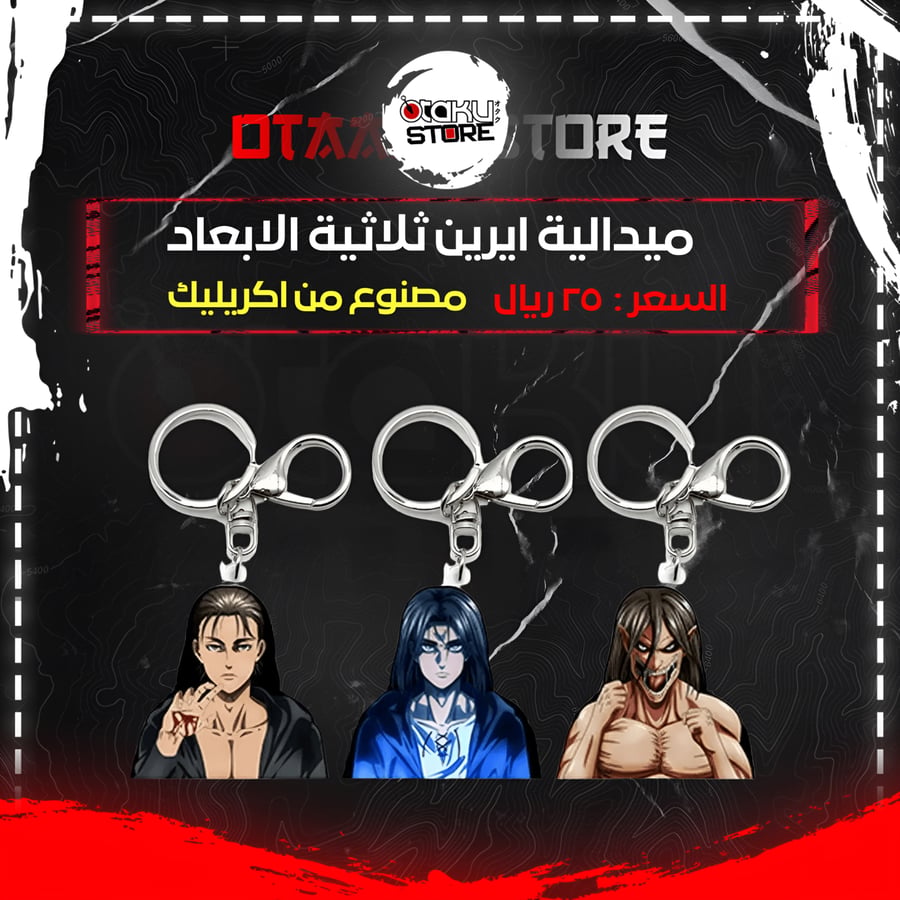 ميدالية ايرين ثلاثية الابعاد - Eren 3D Keychain