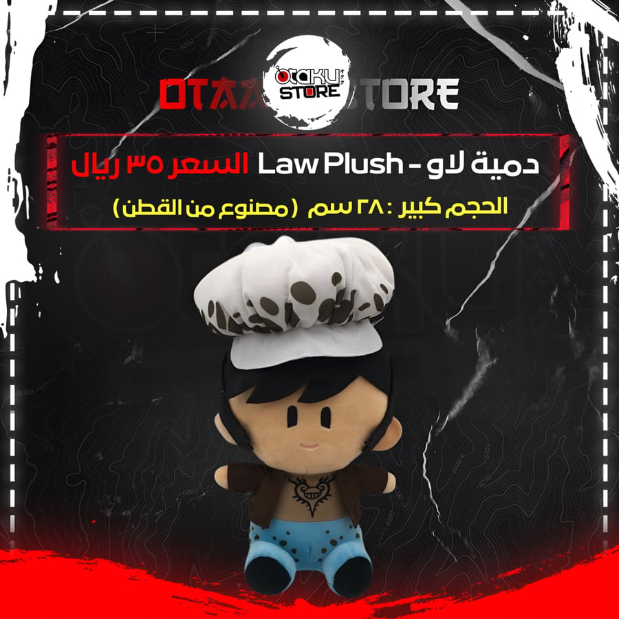 دمية لاو - Law Plush