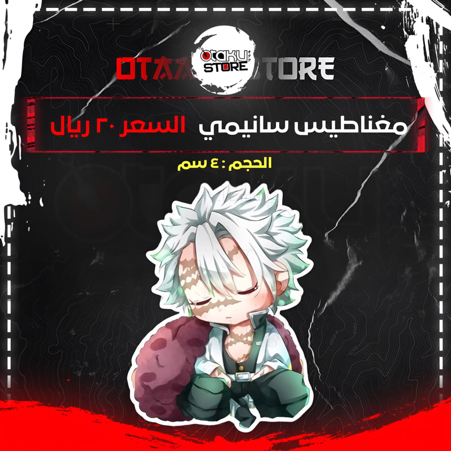 مغناطيس سانيمي - Sanemi Magnet