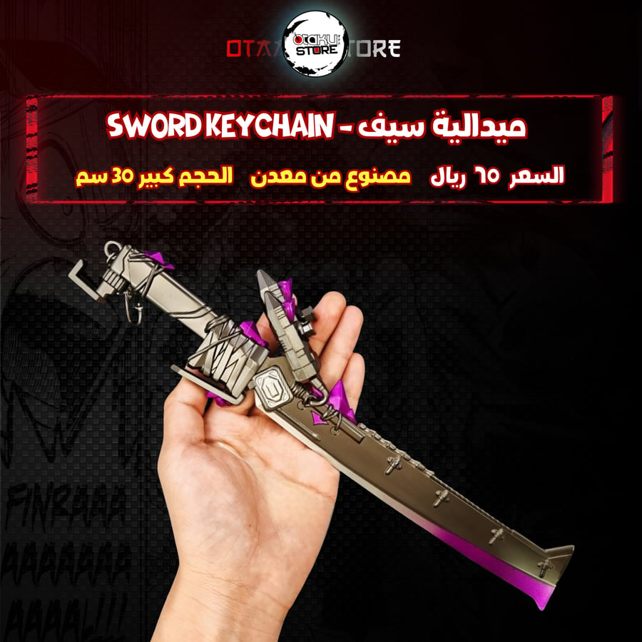 ميدالية سيف - Sword Keychain
