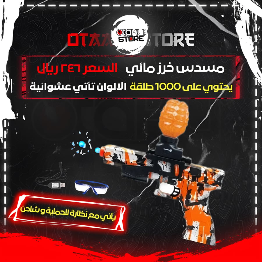 مسدس خرز مائي - Water Bead Gun
