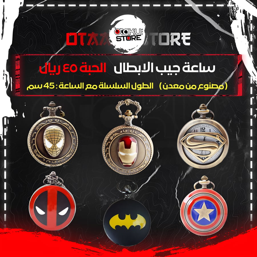 ساعة جيب الابطال - Heroes Pocket Watch
