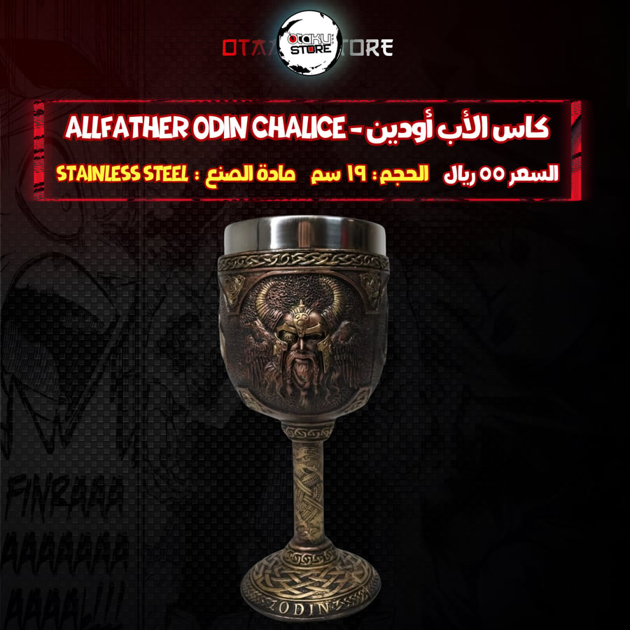 كاس الأب أودين - Allfather Odin Chalice
