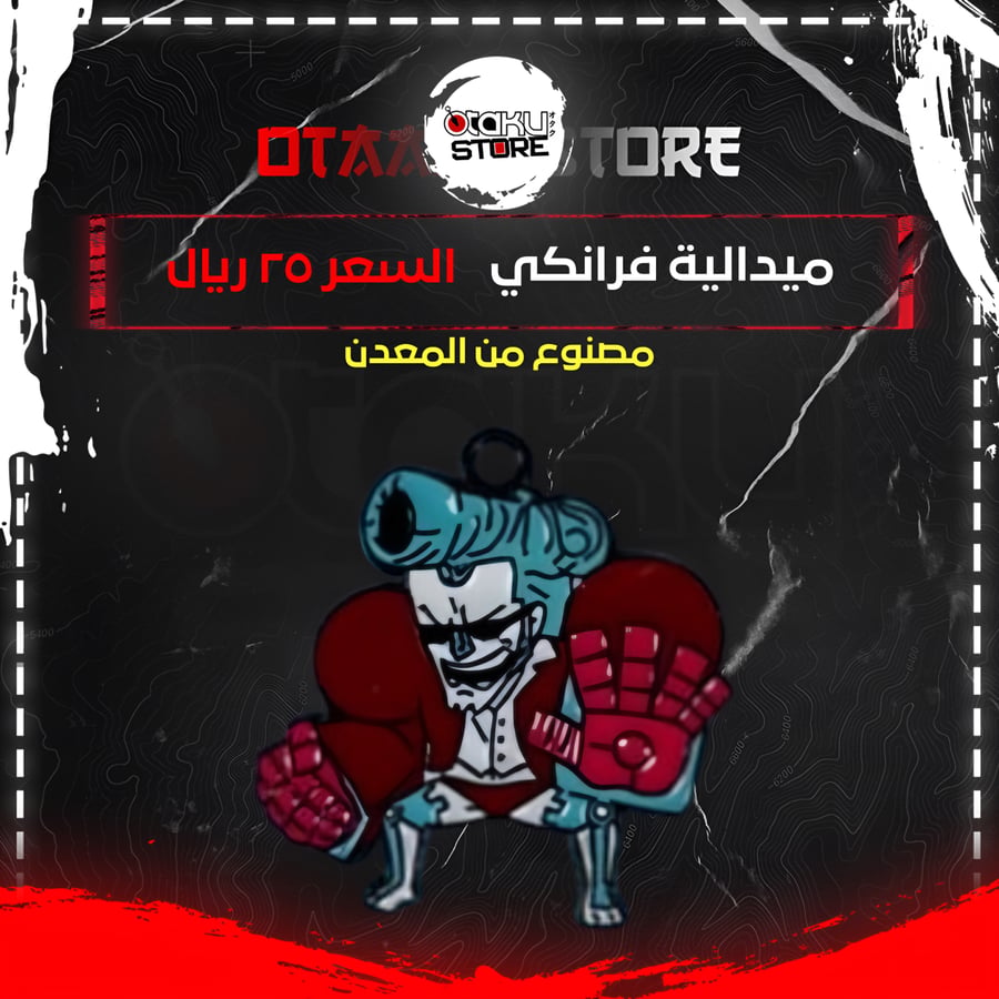 ميدالية فرانكي - Franky Keychain