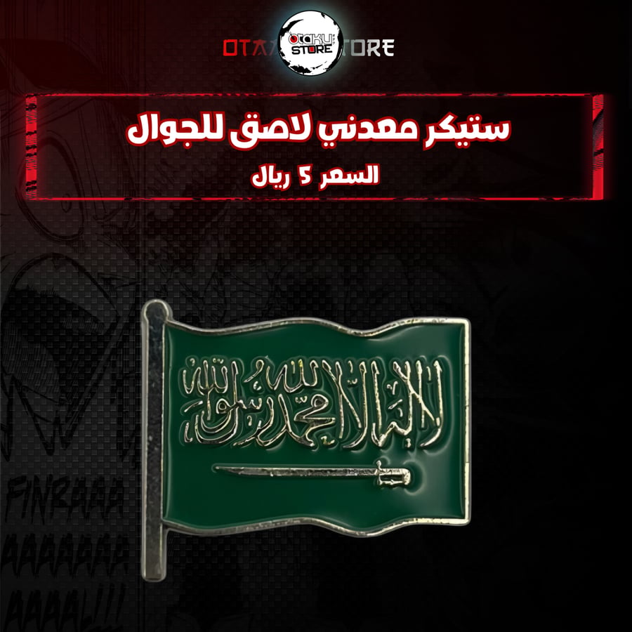 ستيكر معدنى لاصق للجوال ( علم السعودية )