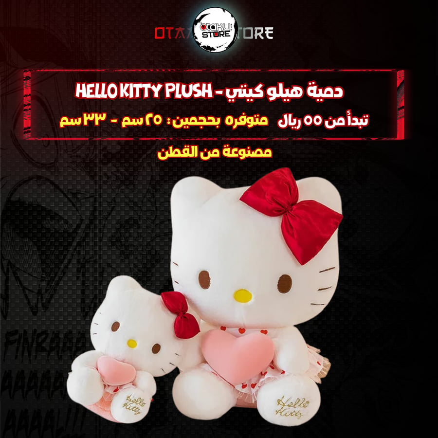 دمية هيلو كيتي - Hello kitty Plush
