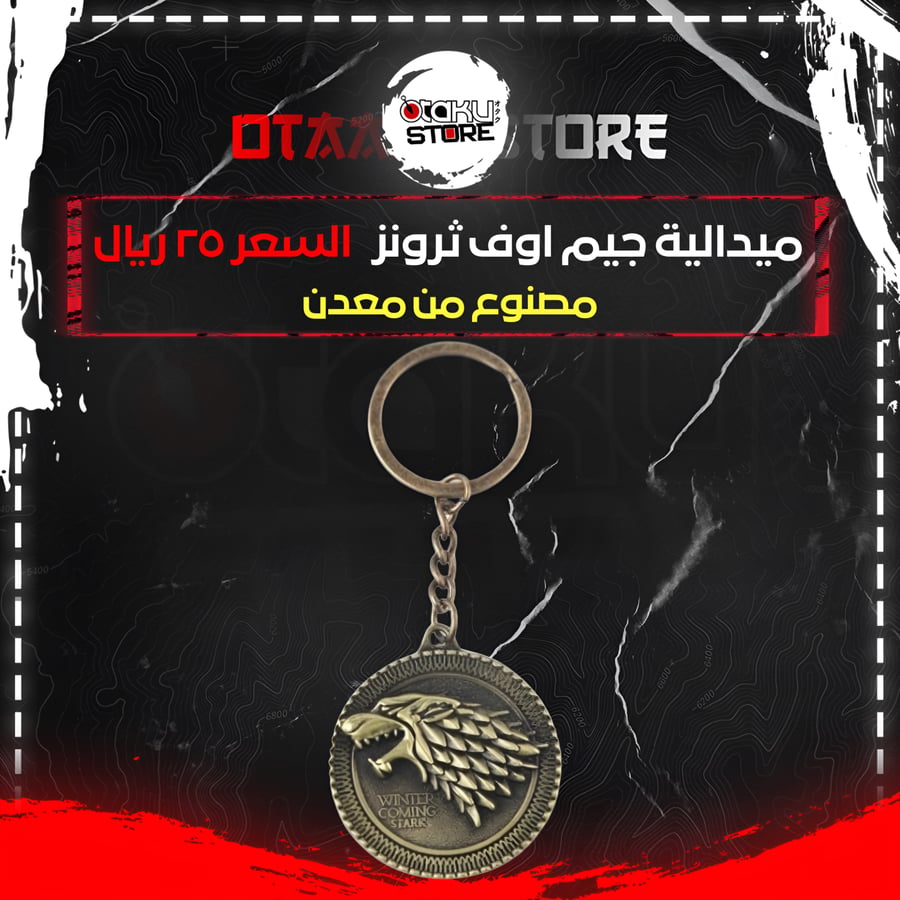 ميدالية جيم اوف ثرونز - game of thrones keychain