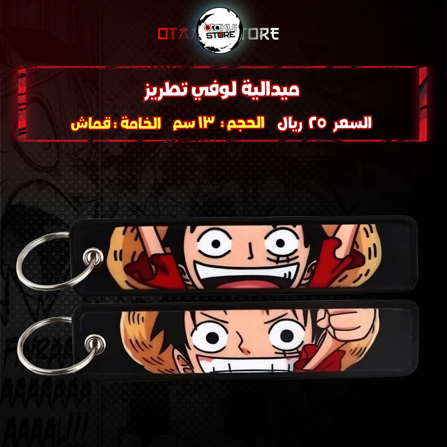 ميدالية لوفي تطريز - One Piece  Embroidery Medal