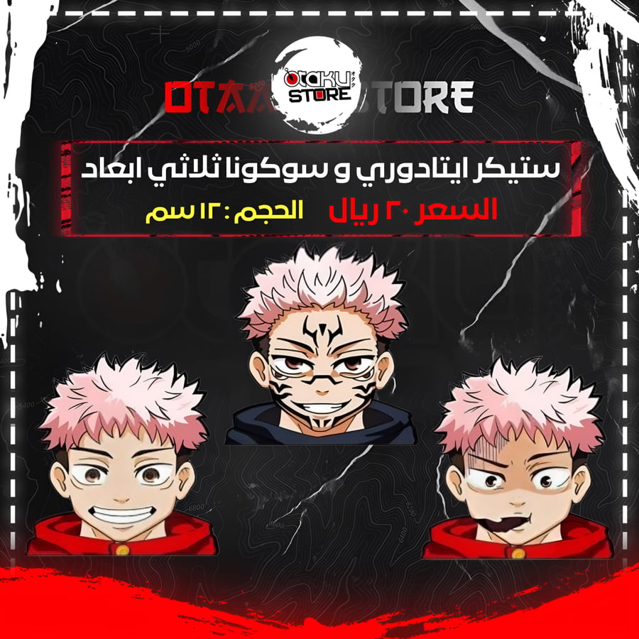 ستيكر ايتادوري و سوكونا ثلاثي ابعاد  - Itadori & Sukuna 3D Sticker